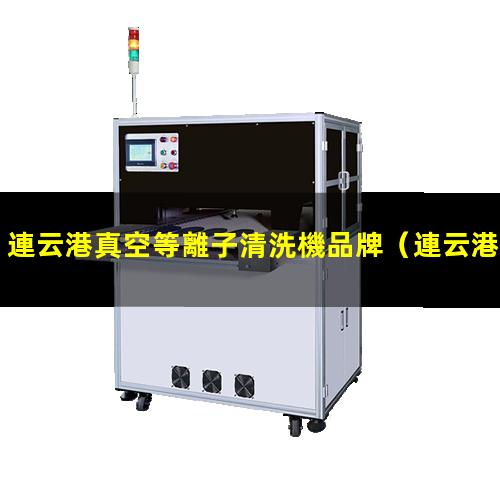 連云港真空等離子清洗機品牌