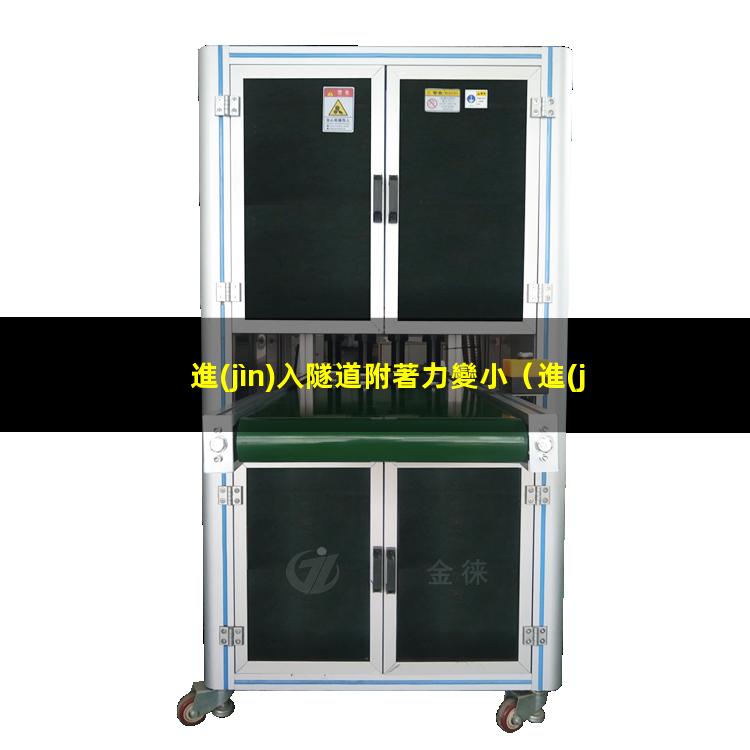 進(jìn)入隧道附著力變小