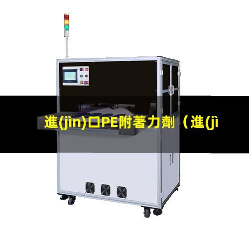 進(jìn)口PE附著力劑