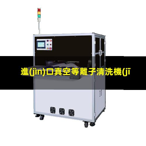 進(jìn)口真空等離子清洗機(jī)報(bào)價(jià)
