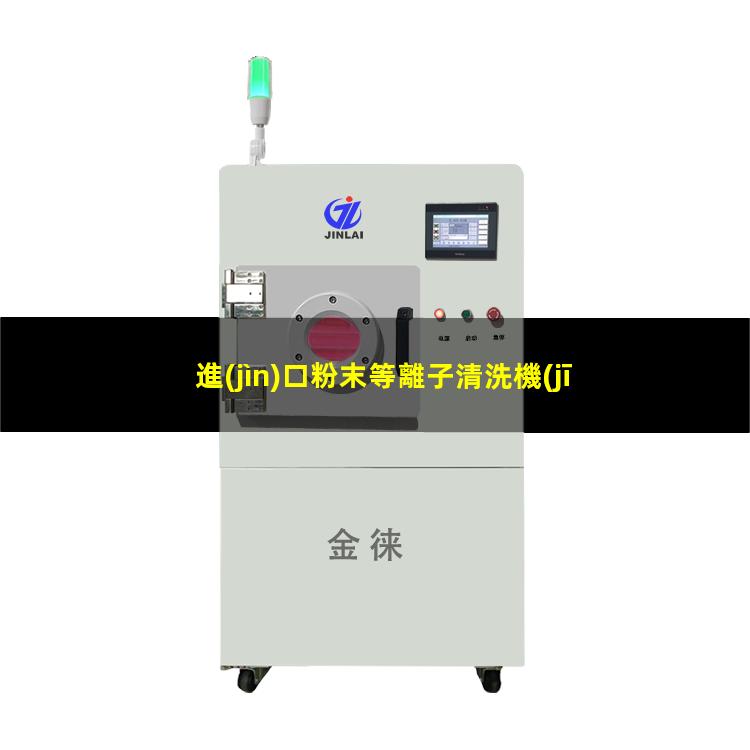 進(jìn)口粉末等離子清洗機(jī)生產(chǎn)
