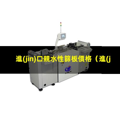 進(jìn)口親水性篩板價格