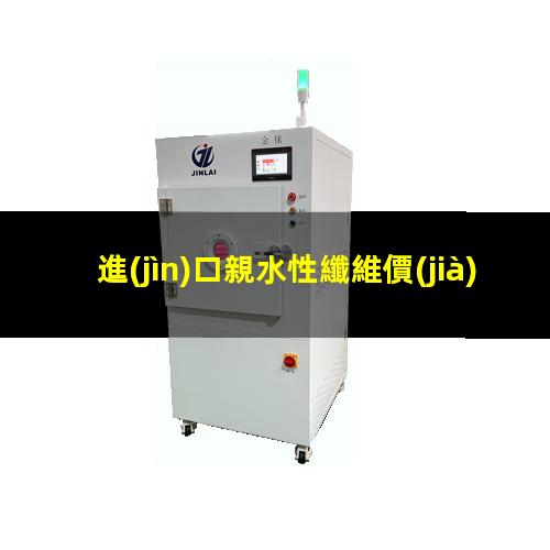進(jìn)口親水性纖維價(jià)格