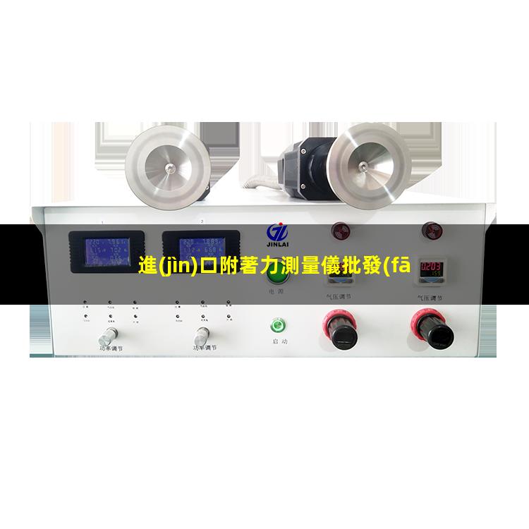 進(jìn)口附著力測量儀批發(fā)