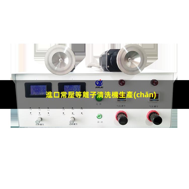 進口常壓等離子清洗機生產(chǎn)