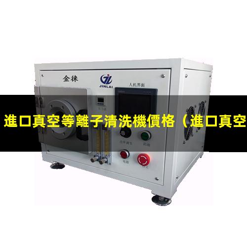 進口真空等離子清洗機價格