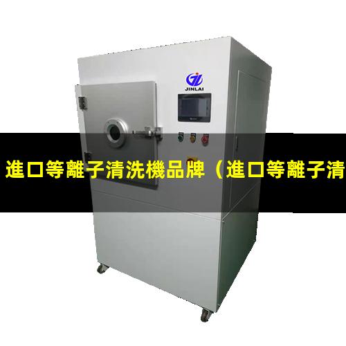 進口等離子清洗機品牌