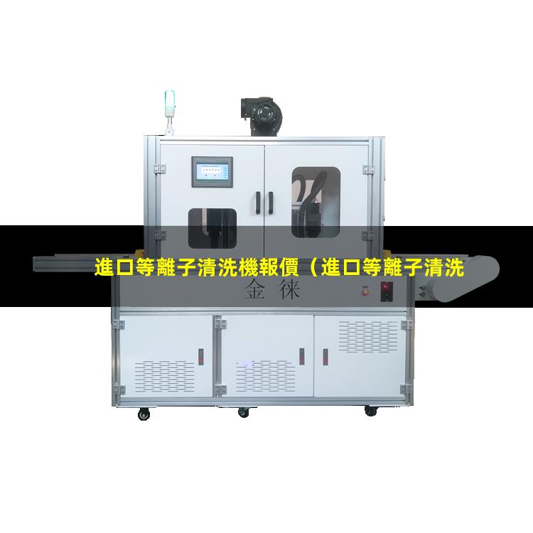 進口等離子清洗機報價