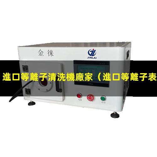 進口等離子清洗機廠家