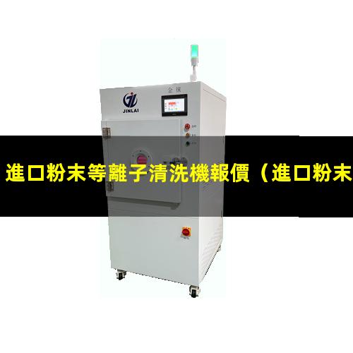進口粉末等離子清洗機報價