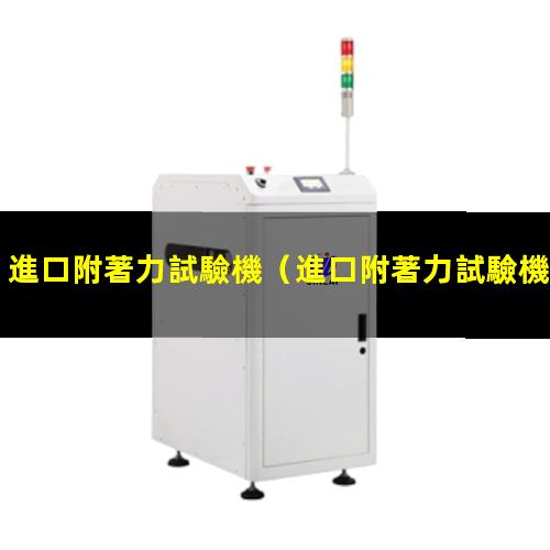 進口附著力試驗機