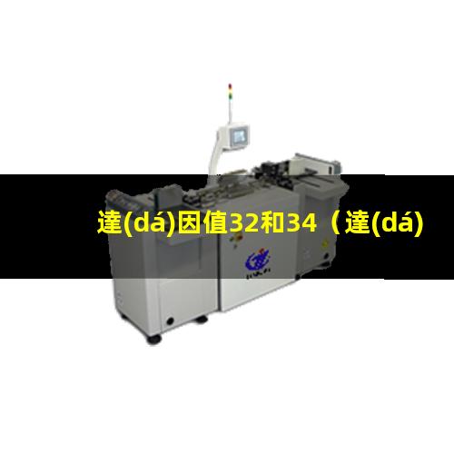 達(dá)因值32和34