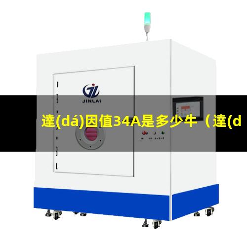 達(dá)因值34A是多少牛