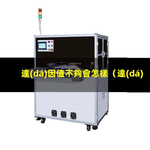 達(dá)因值不夠會怎樣