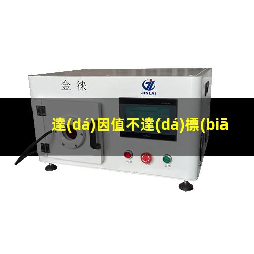 達(dá)因值不達(dá)標(biāo)會怎么樣