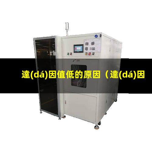 達(dá)因值低的原因