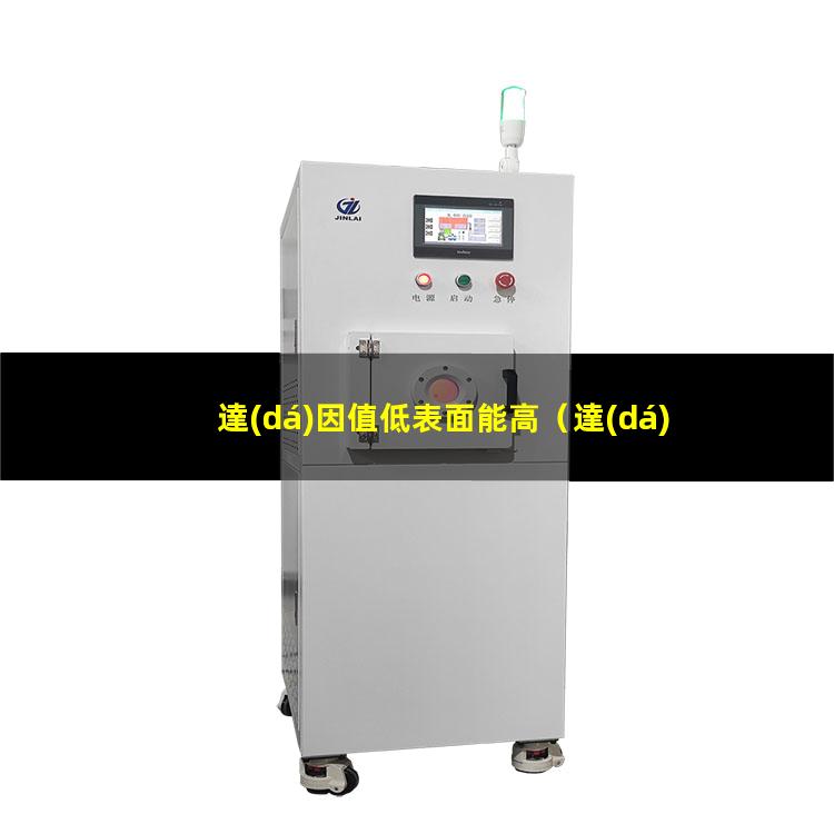 達(dá)因值低表面能高（達(dá)因值低對(duì)覆膜是否有影響）