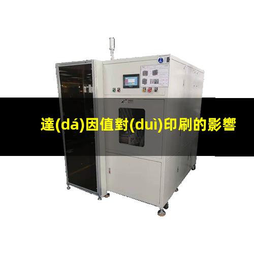 達(dá)因值對(duì)印刷的影響（水滴角與達(dá)因值對(duì)應(yīng)關(guān)系）