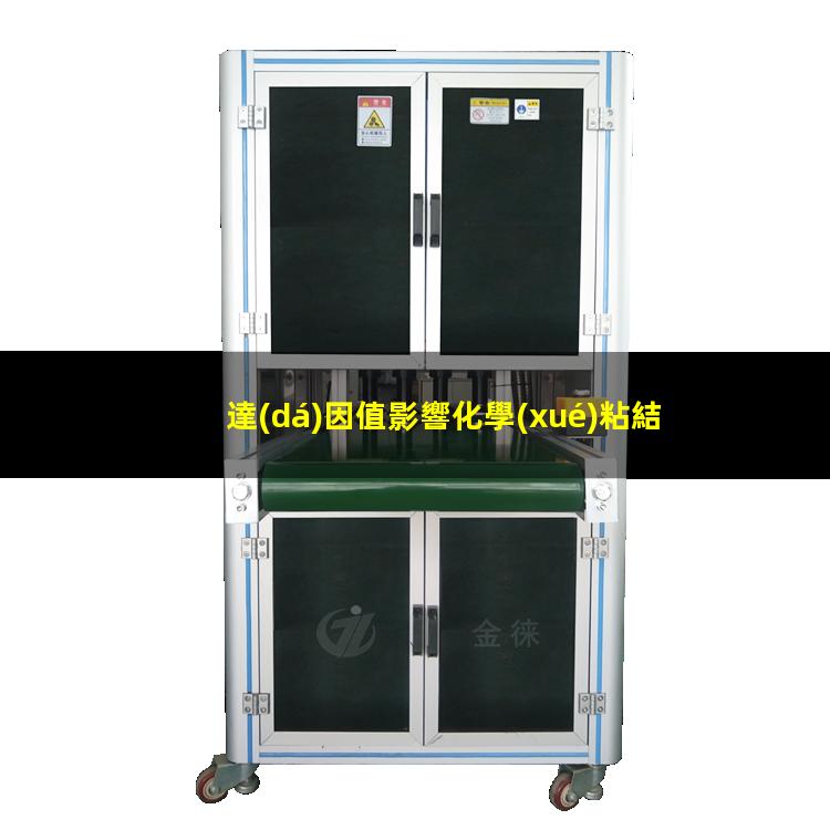 達(dá)因值影響化學(xué)粘結(jié)