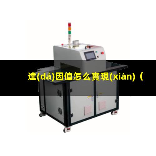 達(dá)因值怎么實現(xiàn)