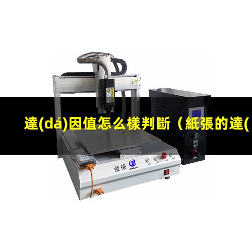 達(dá)因值怎么樣判斷