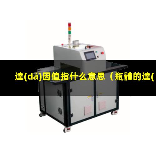 達(dá)因值指什么意思