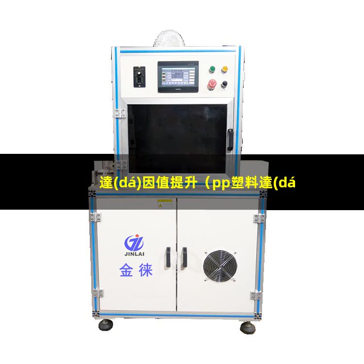 達(dá)因值提升（pp塑料達(dá)因值提升）達(dá)因值提升筆