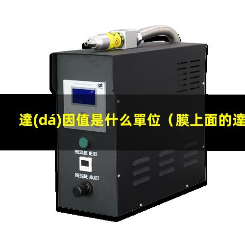 達(dá)因值是什么單位