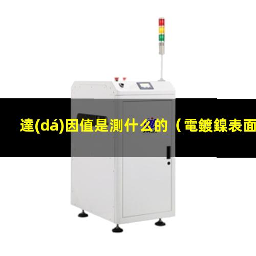 達(dá)因值是測什么的