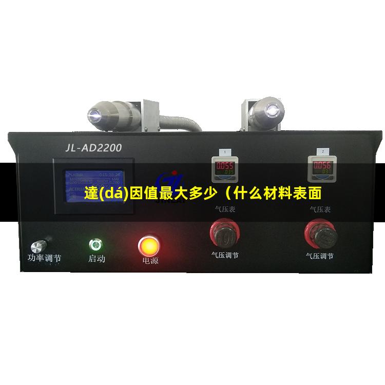 達(dá)因值最大多少