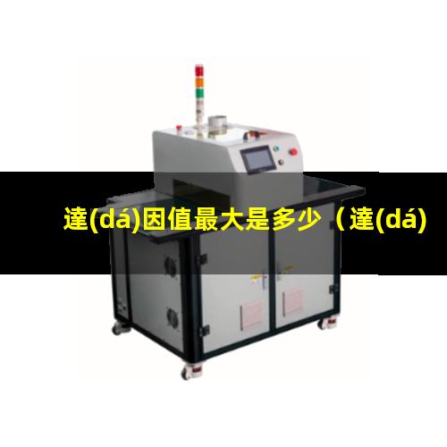 達(dá)因值最大是多少