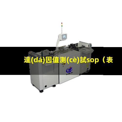 達(dá)因值測(cè)試sop
