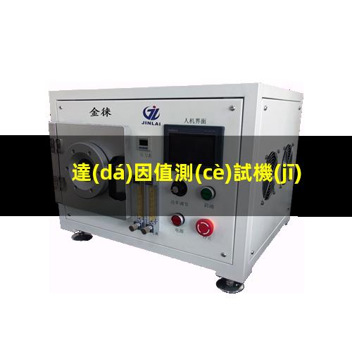 達(dá)因值測(cè)試機(jī)