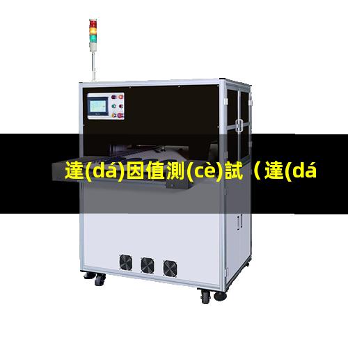 達(dá)因值測(cè)試