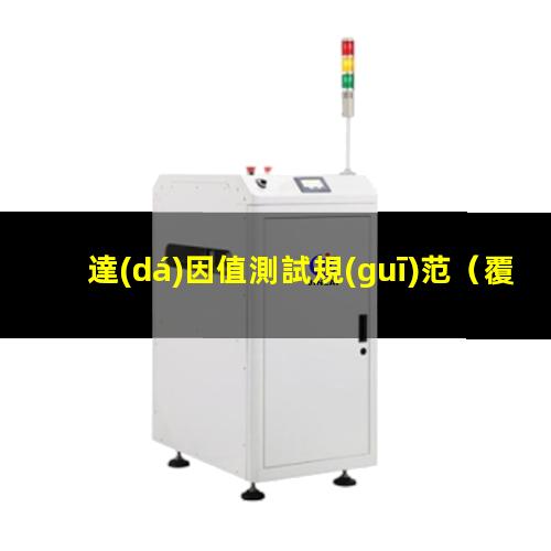 達(dá)因值測試規(guī)范