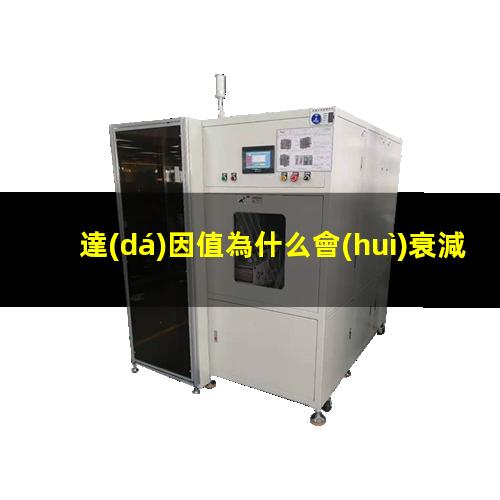 達(dá)因值為什么會(huì)衰減