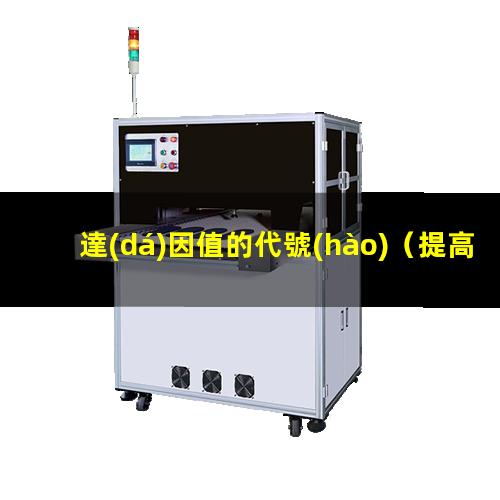 達(dá)因值的代號(hào)
