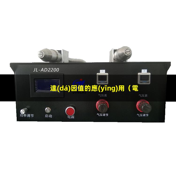 達(dá)因值的應(yīng)用