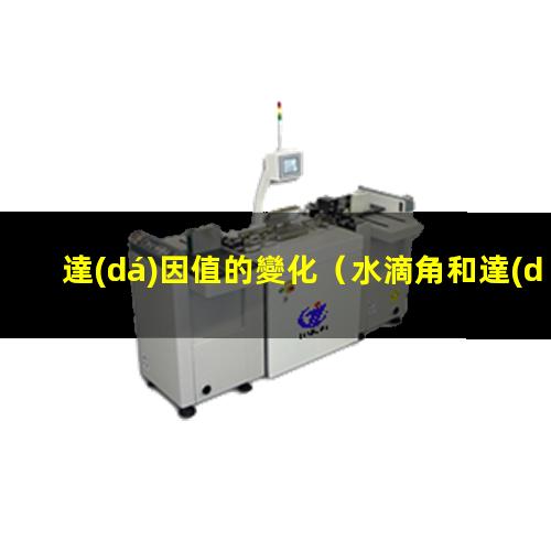 達(dá)因值的變化