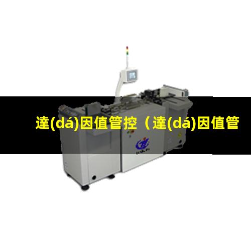 達(dá)因值管控
