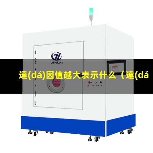 達(dá)因值越大表示什么