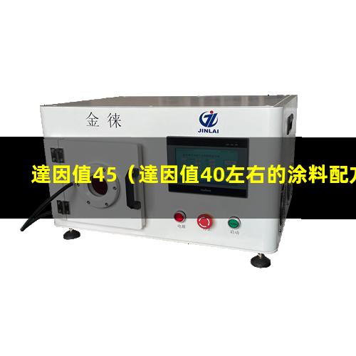 達因值45