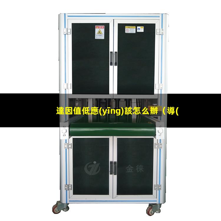 達因值低應(yīng)該怎么辦
