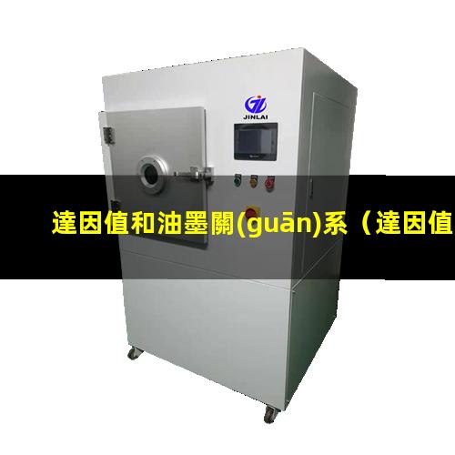 達因值和油墨關(guān)系