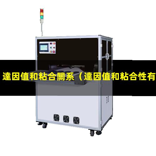 達因值和粘合關系