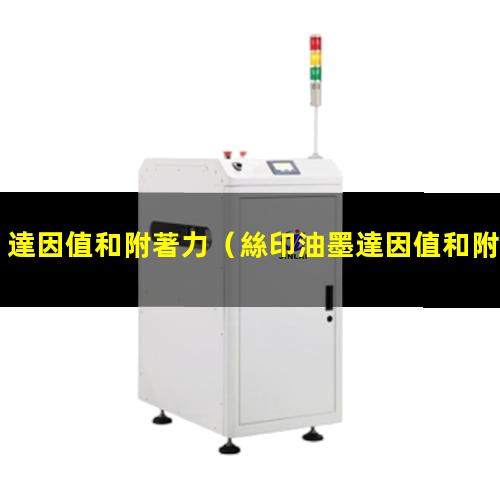 達因值和附著力
