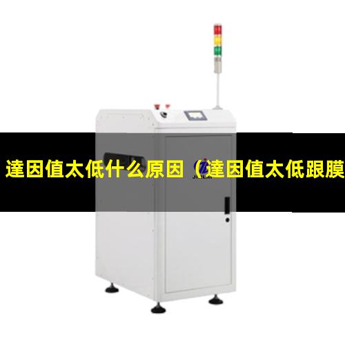 達因值太低什么原因