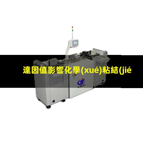 達因值影響化學(xué)粘結(jié)