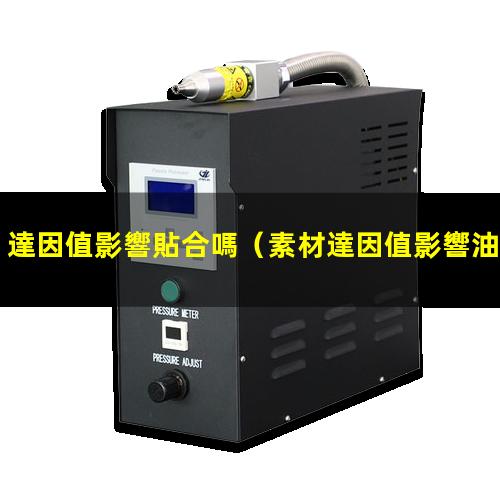 達因值影響貼合嗎