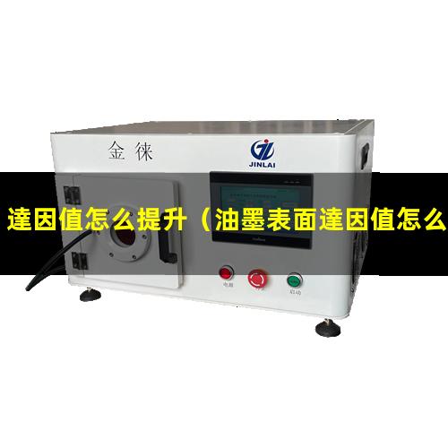 達因值怎么提升